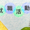 採用情報