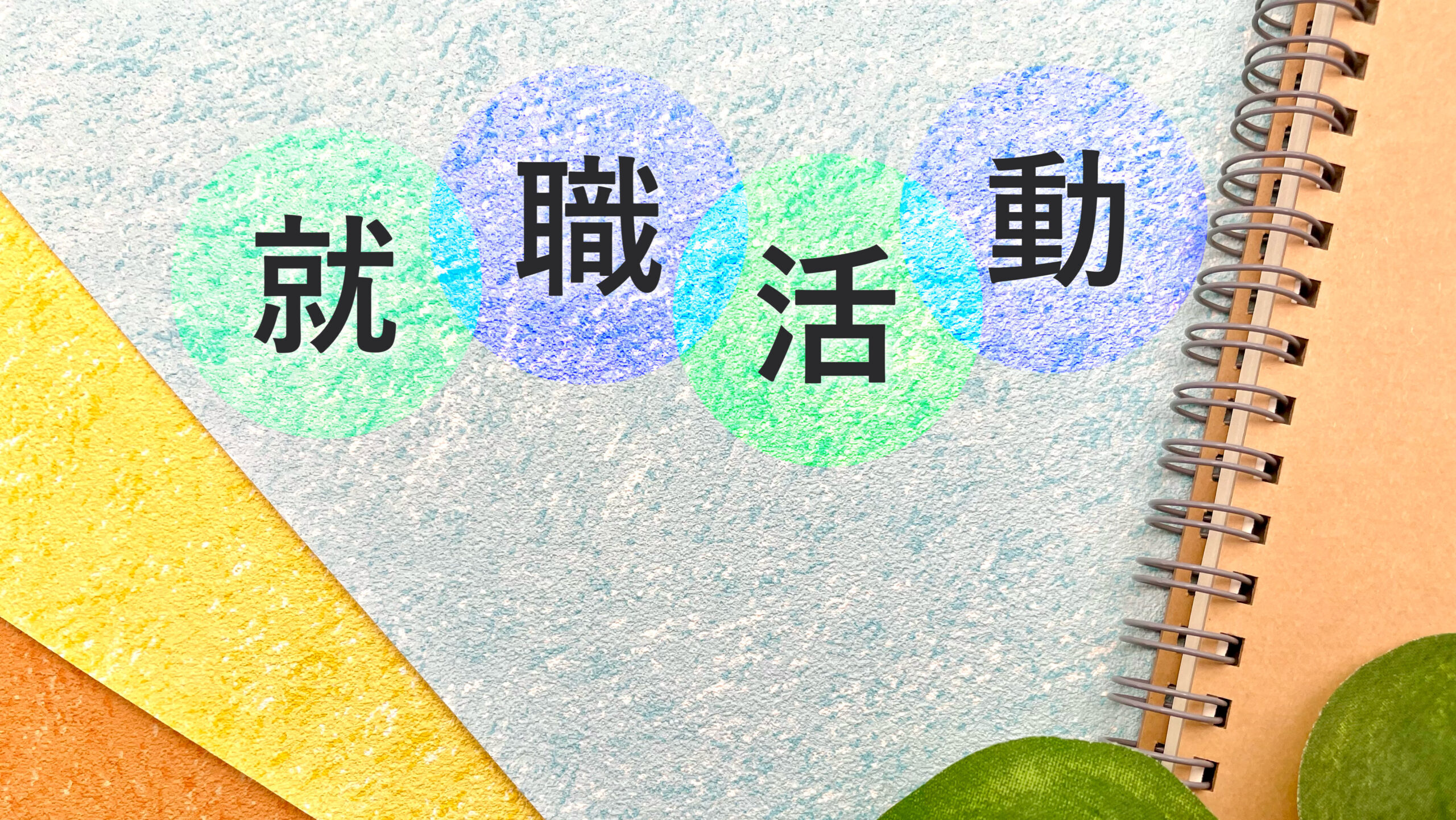 採用情報