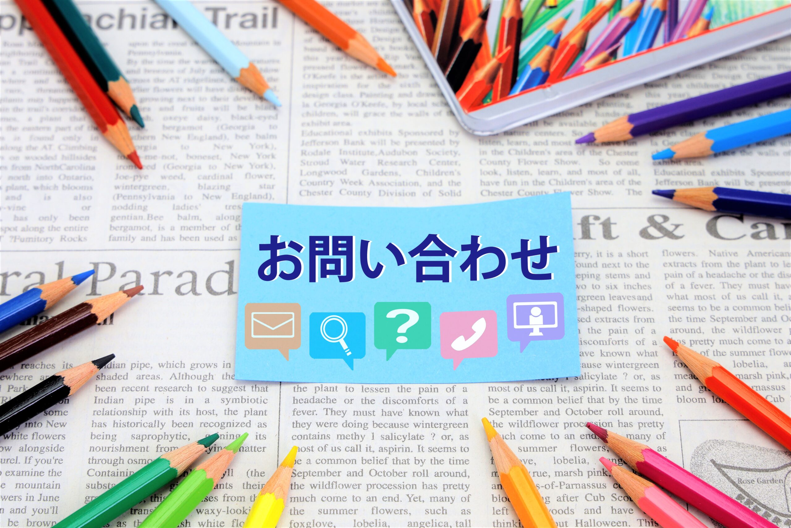 お問い合わせ
